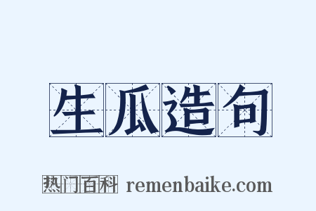 生瓜造句是什么意思的图片